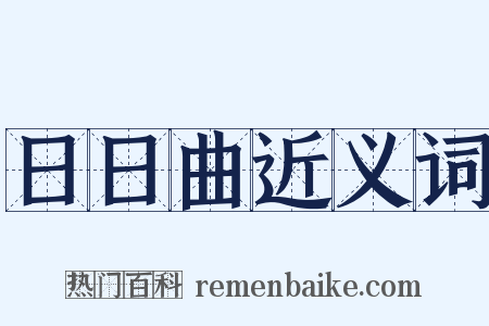 日日曲近义词是什么意思的图片